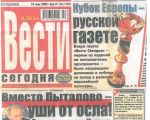 RUS, Vesti Sevodniya - European Cup for the Russian newspaper, 2005